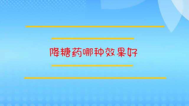 降糖药哪种效果好?