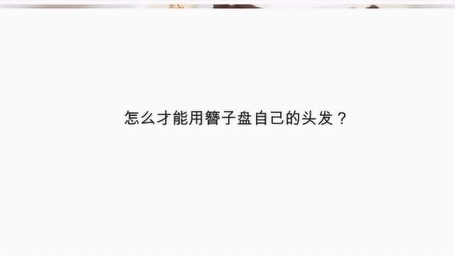 怎么才能用簪子盘自己的头发?