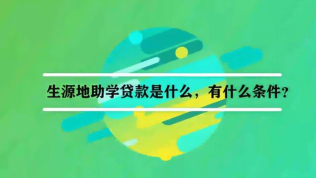 生源地助学贷款是什么,有什么条件?