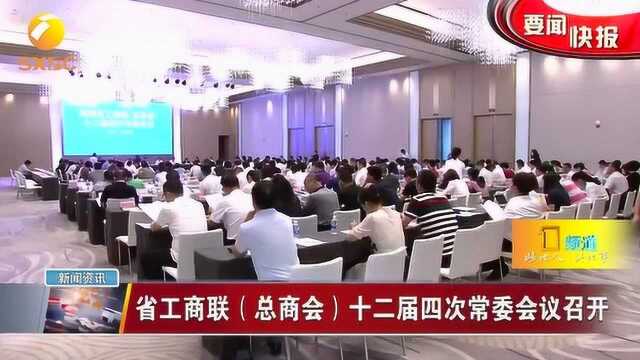 陕西省工商联(总商会)十二届四次常委会议召开