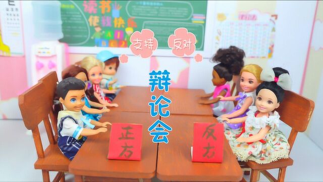 芭比娃娃故事:有趣的辩论会手机可以带到学校吗?