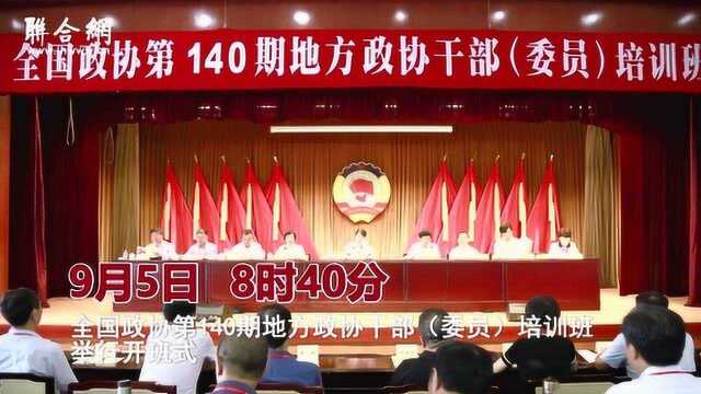 全国政协第140期地方政协干部(委员)培训班开班