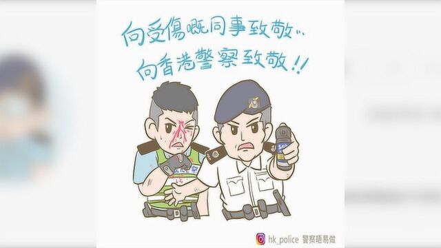 警察也是有血有肉的普通人!美女港警画漫画撑警 为同事加油