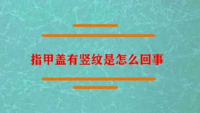 指甲盖有竖纹是怎么一回事?