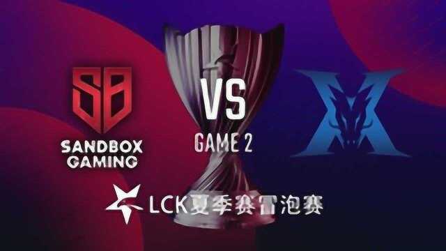 SB vs KZ2LCK冒泡赛