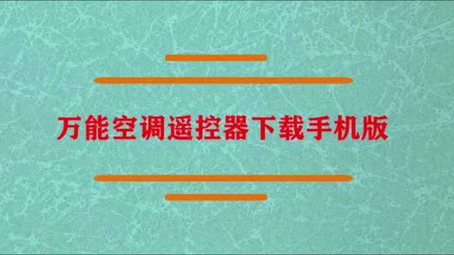 万能空调遥控器怎么下载手机版?