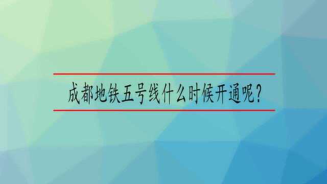 成都地铁五号线什么时候开通呢?