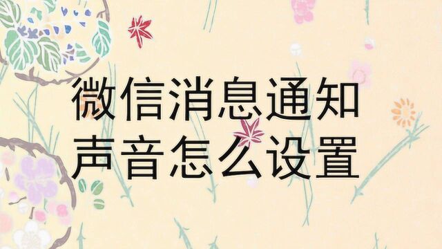 微信消息通知声音怎么设置?