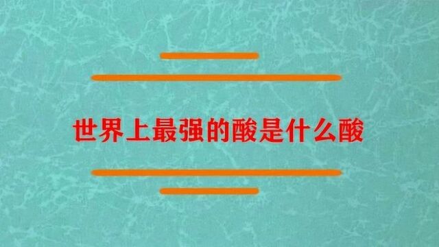 世界上最强的酸是什么酸?