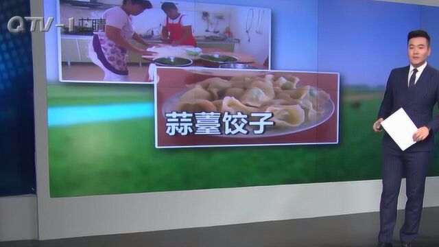 农家媳妇包出蒜薹饺子 特色蔬菜做成“山东名吃”