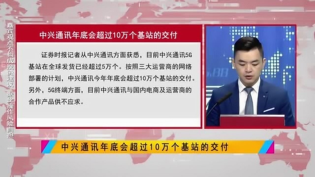 中兴通讯年底会超过10万个基站的交付