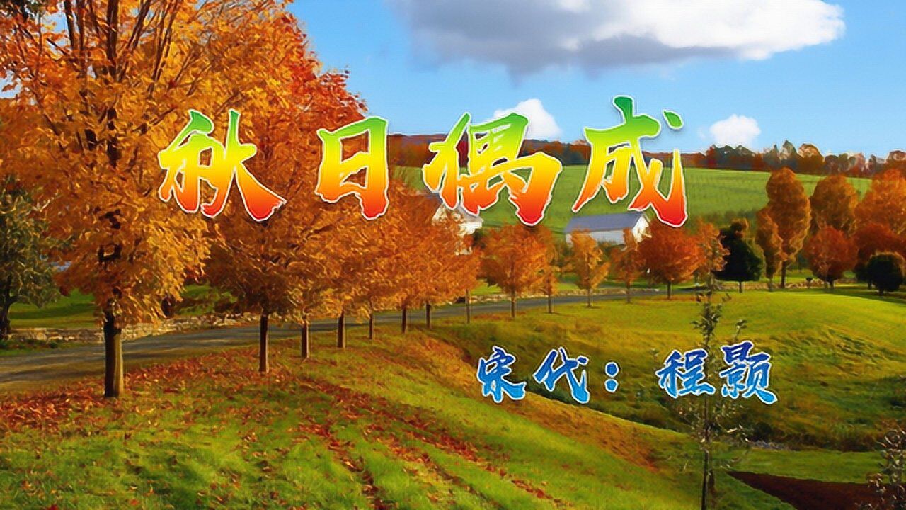 富贵不淫贫贱乐男儿到此是豪雄北宋诗人程颢秋日偶成