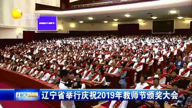 辽宁省举行庆祝2019年教师节颁奖大会