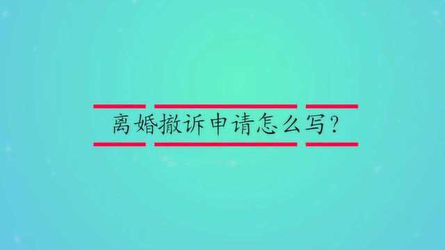 离婚撤诉申请怎么写?