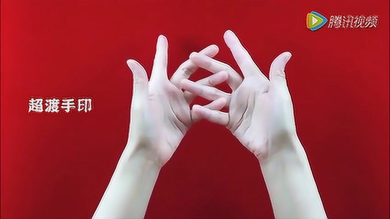 大开眼界，佛教各种手印详细分解演示高清1080p在线观看平台腾讯视频 