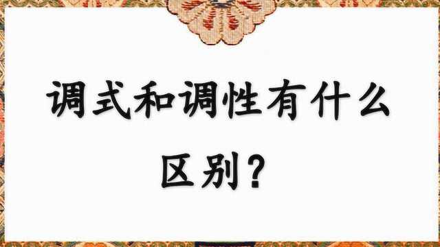 调式和调性有什么区别?