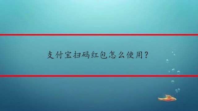 支付宝扫码红包怎么使用?