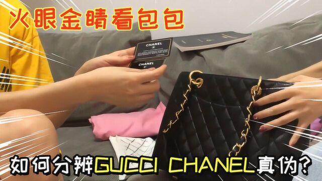 如何分辨chanel gucci真伪?火眼金睛看包包