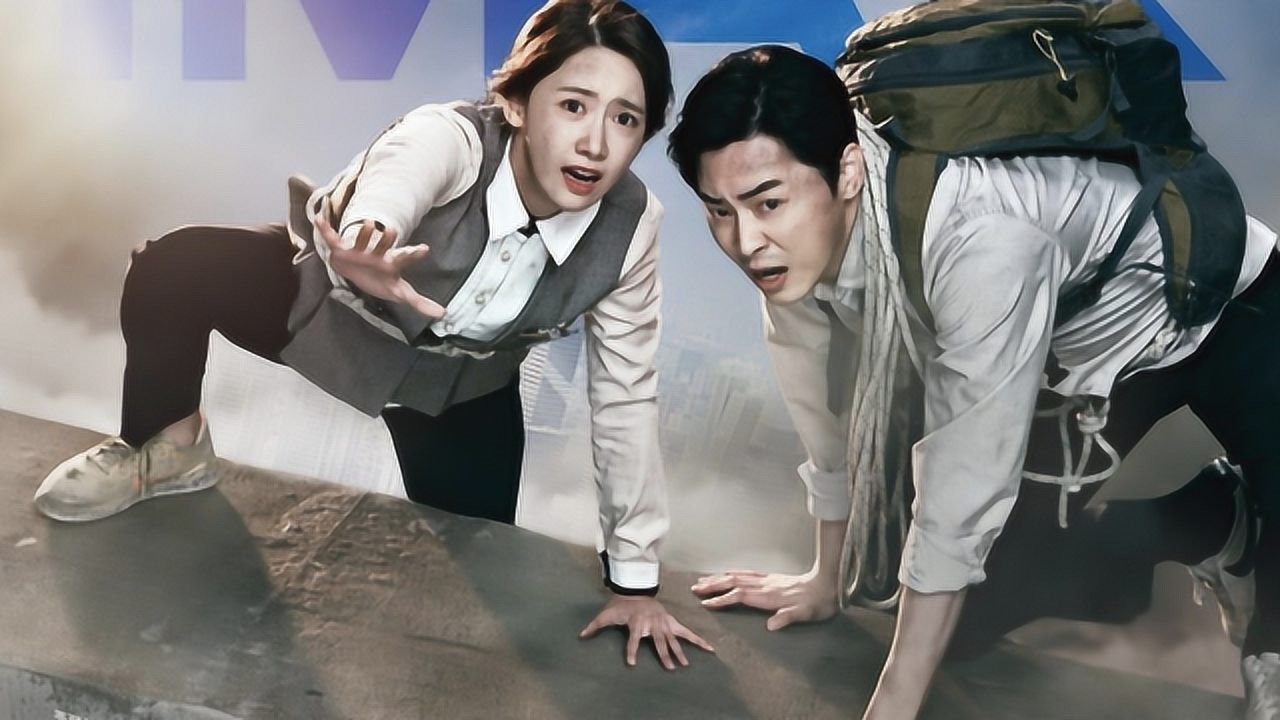 最新韩国灾难电影《极限逃生》两个攀岩爱好者上演城市逃生