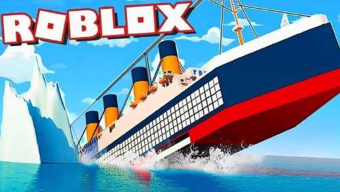 Roblox泰坦尼克号模拟器！逃离冰海沉船？咯咯多解说