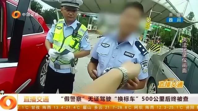 “假警察”无证驾驶“换标车”500公里后终被查