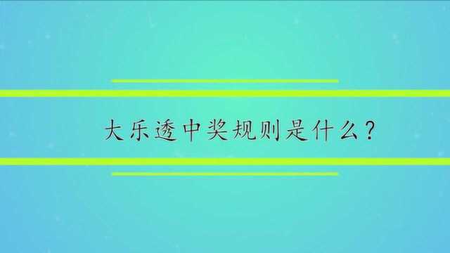 大乐透中奖规则是什么?