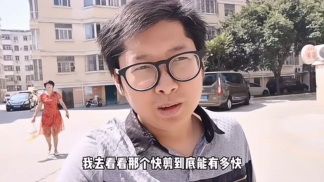 快剪有多快 这是个问题我也想知道 于是体验一下 但是尴尬了