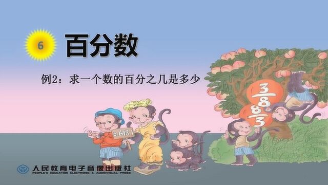 人教版小学六年级数学上册:求一个数的百分之几是多少