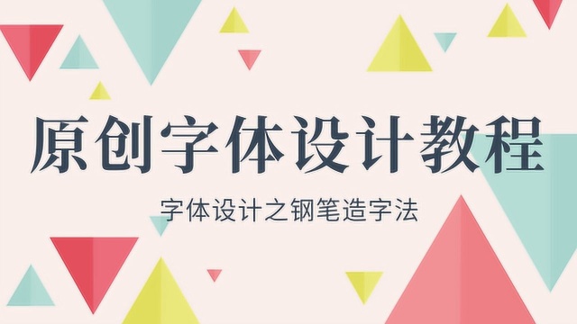 掌握这个钢笔造字法,字体设计真的不难!AI设计字体教程