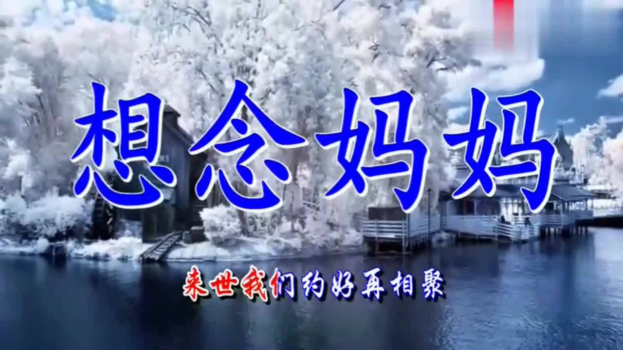最悲伤怀念妈妈歌曲《想念妈妈》唱哭天下儿女_腾讯视频