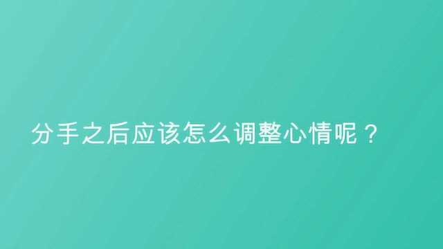 分手之后应该怎么调整心情呢?