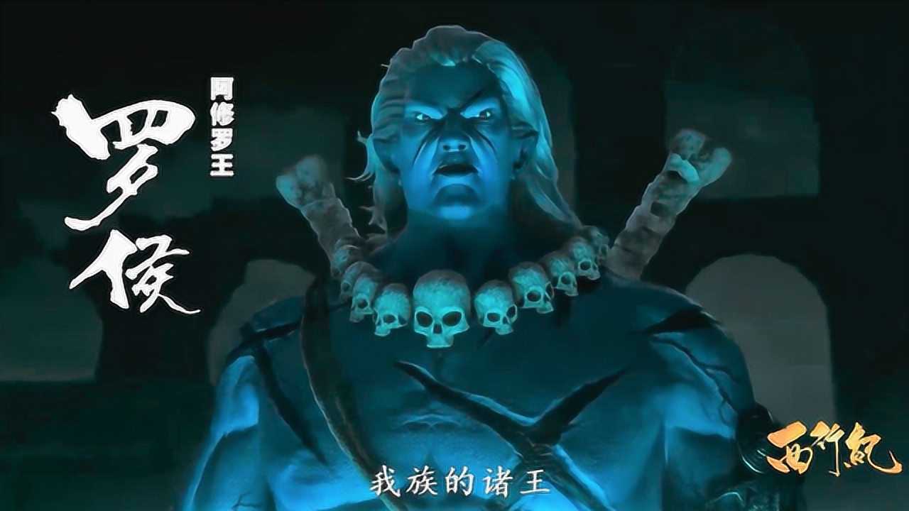 西行纪阿修罗四大妖王现身奇经必将天宫搅个天翻地覆