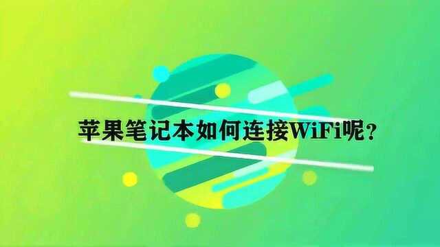 苹果笔记本如何连接WiFi呢?