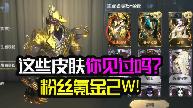 第五人格：这些皮肤你见过吗？粉丝氪金2w都有什么皮肤？