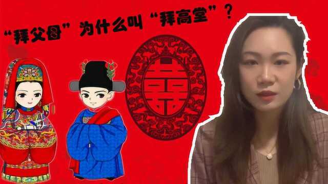 男女结婚之时,为什么一定要“一拜天地、二拜高堂、夫妻对拜”?