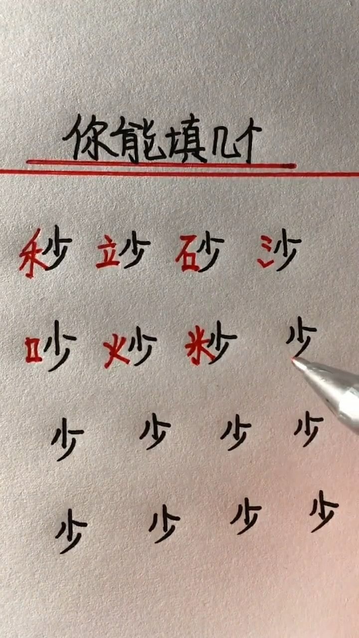 给少字加偏旁你能写出几个