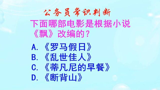 公务员常识判断,《乱世佳人》电影是根据小说《飘》改编的吗