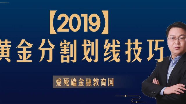 黄金分割比例 黄金分割线使用技巧 黄金分割线正确画法