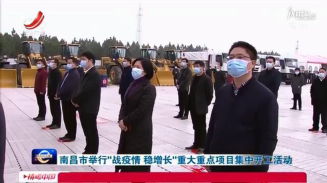 南昌市举行“战疫情 稳增长”重大重点项目集中开工活动