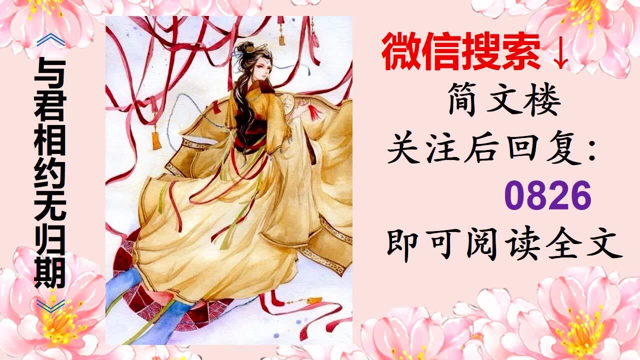 与君相约无归期 柳晴秦少寒