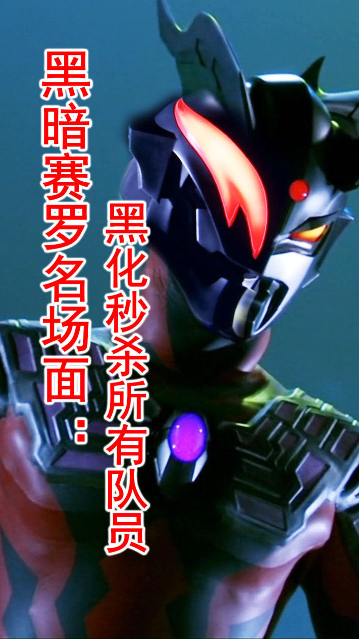 黑暗赛罗名场面:六亲不认,秒杀所有队员!