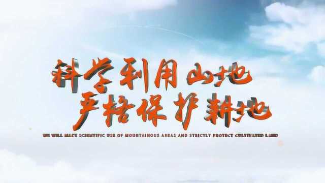 “珍惜自然资源、建设美丽中国”短视频之科学利用,严格保护