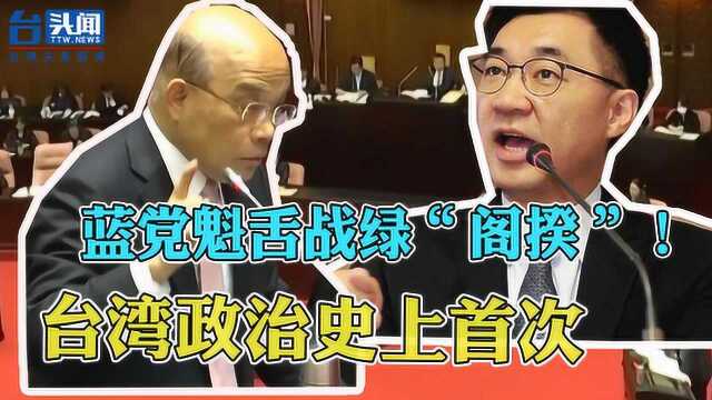 台湾政治史上首次!蓝党魁江启臣舌战绿“阁揆”苏贞昌!