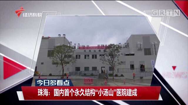 珠海:国内首个永久结构“小汤山”医院建成