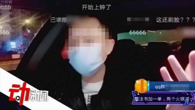 外卖骑手直播送内裤被平台拉黑:借手机跑单 戴口罩通过人脸识别