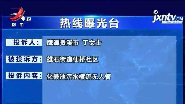 热线曝光台ⷮŠ鹰潭贵溪市:化粪池坍塌污水横流 到底谁来管?