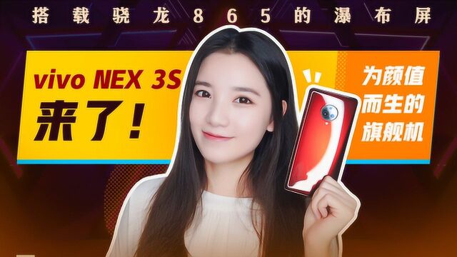 vivo NEX 3S评测:搭载骁龙865的瀑布屏性能如何?