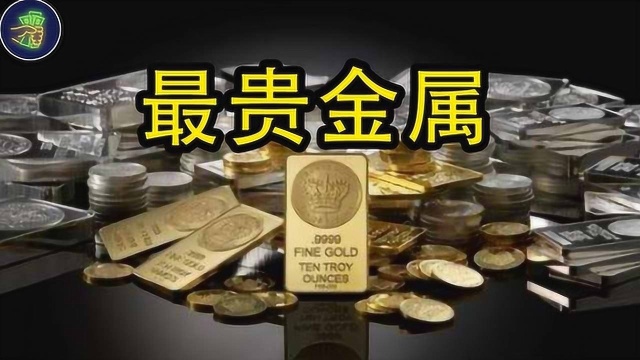 全球最贵的金属,比黄金还贵