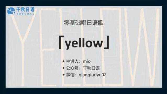 抖音热歌「YELLOW」教唱 |一起唱这首快节奏的歌吧~