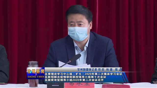 区脱贫攻坚领导小组2020年第二次会议召开